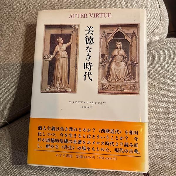 美徳なき時代【新装版】 | アラスデア・マッキンタイア, 篠﨑榮 |本